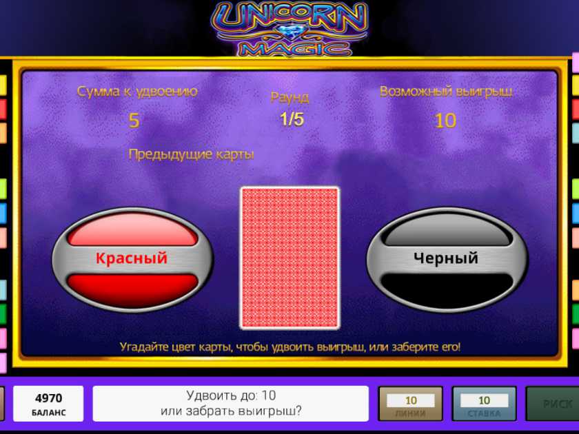 Рискованный раунд в автомате Unicorn Magic Риск-игра в слоте Unicorn Magic